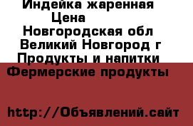 Индейка жаренная › Цена ­ 5 000 - Новгородская обл., Великий Новгород г. Продукты и напитки » Фермерские продукты   